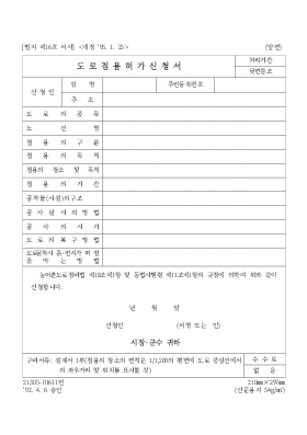 도로 점용 허가 신청서 도로 점용 허가 신청서